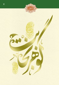 گوهر نجابت